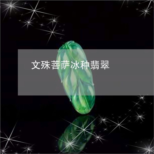 文殊菩萨冰种翡翠/2023122032806