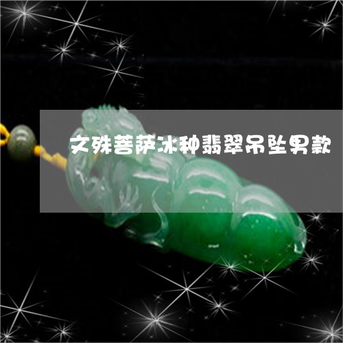 文殊菩萨冰种翡翠吊坠男款/2023073127230