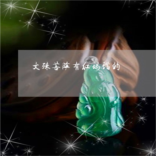 文殊菩萨有红玛瑙的/2023082713803