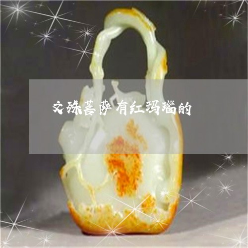 文殊菩萨有红玛瑙的/2023082795758