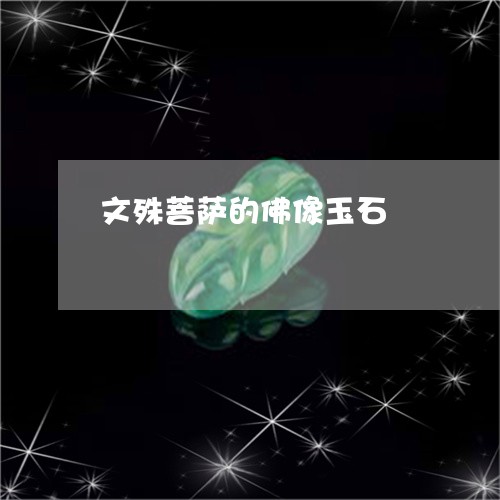 文殊菩萨的佛像玉石/2023082729364