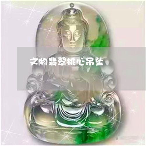 文物翡翠桃心吊坠/2023122045169