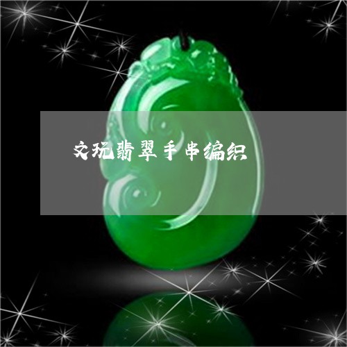 文玩翡翠手串编织/2023122019491