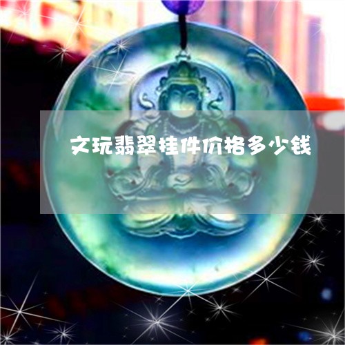 文玩翡翠挂件价格多少钱/2023070919481