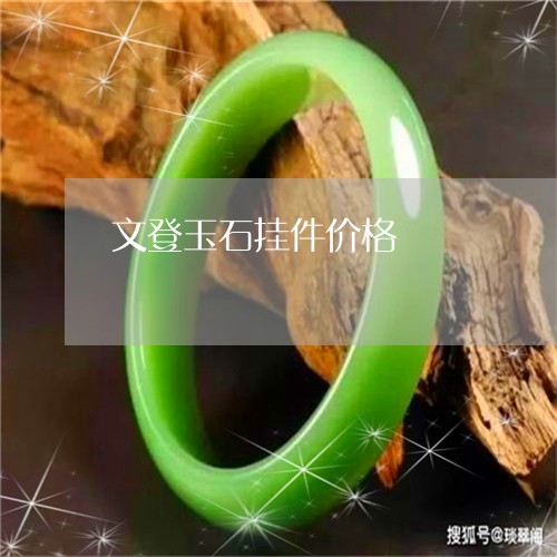 文登玉石挂件价格/2023062052402