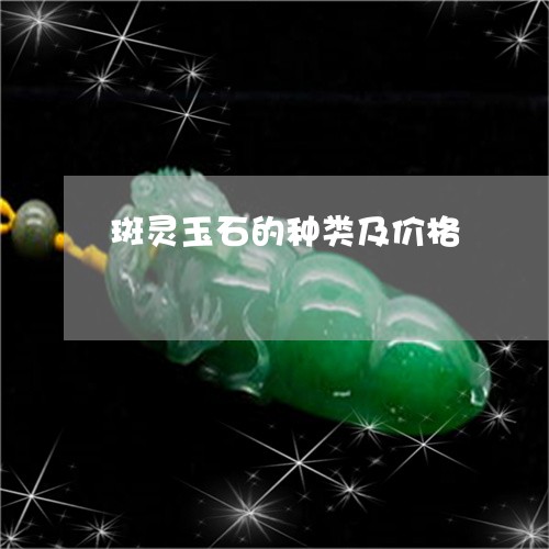 斑灵玉石的种类及价格/2023051161614