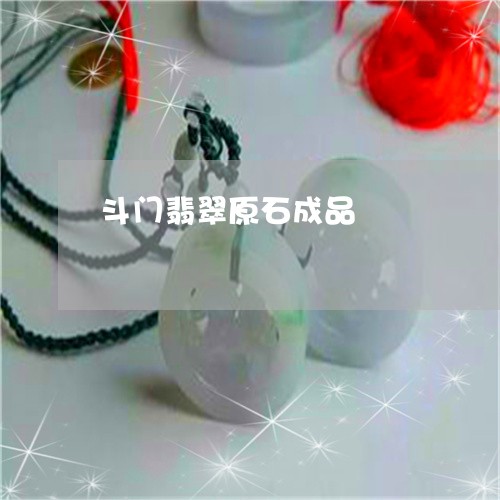 斗门翡翠原石成品/2023062089492