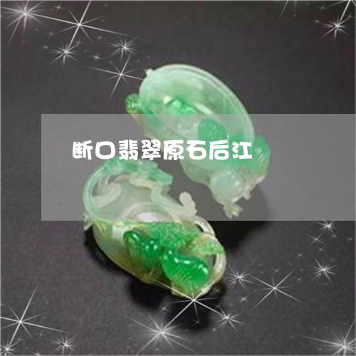 断口翡翠原石后江/2023122050694