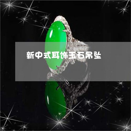 新中式耳饰玉石吊坠/2023032109270