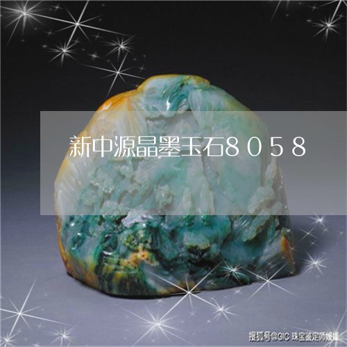 新中源晶墨玉石8058/2023052108496