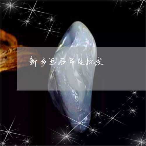 新乡玉石吊坠批发/2023122123038