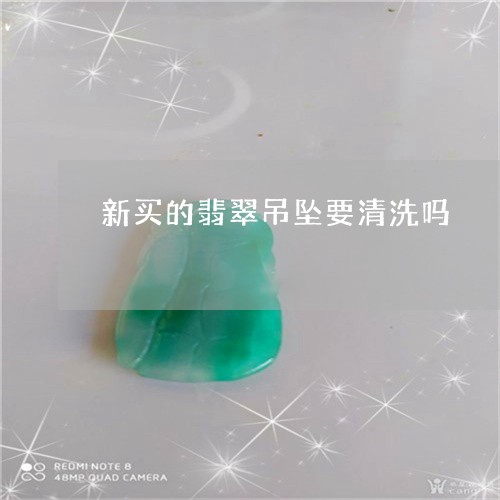 新买的翡翠吊坠要清洗吗/2023070997360