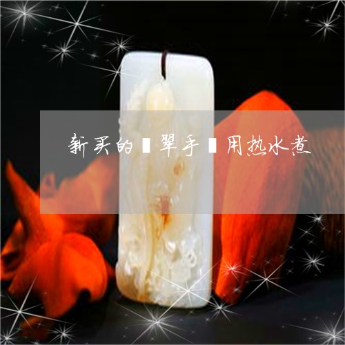 新买的翡翠手镯用热水煮/2023052120484