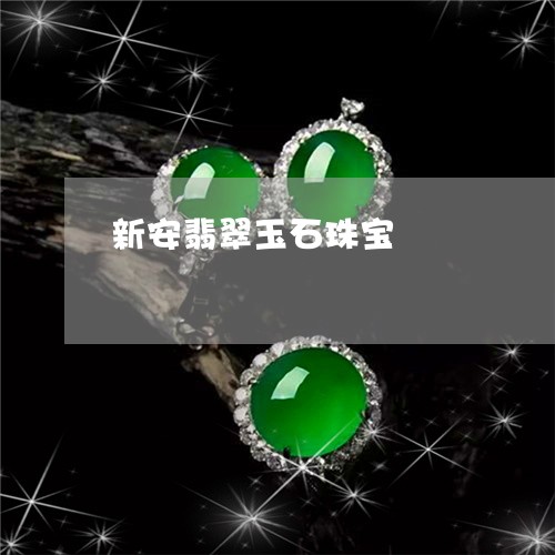 新安翡翠玉石珠宝/2023122179572