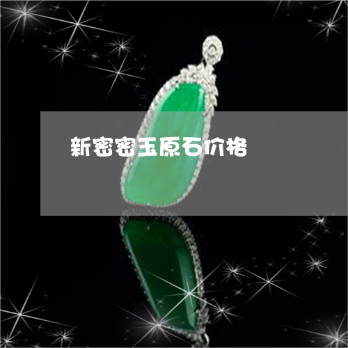 新密密玉原石价格/2023122199483