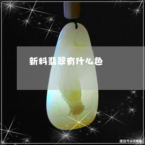 新料翡翠有什么色/2023062156149