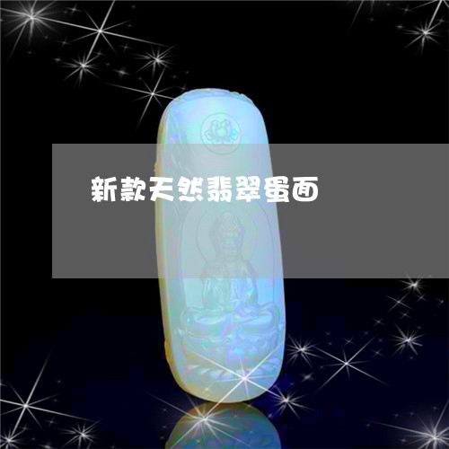 新款天然翡翠蛋面/2023122114935