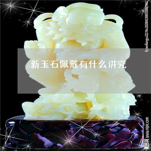 新玉石佩戴有什么讲究/2023110682794