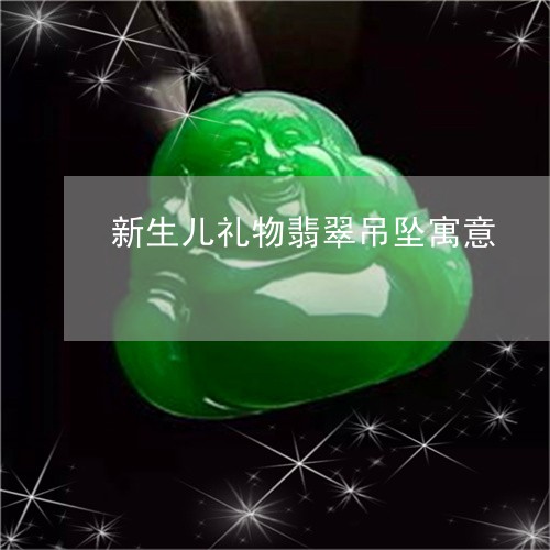 新生儿礼物翡翠吊坠寓意/2023070947058