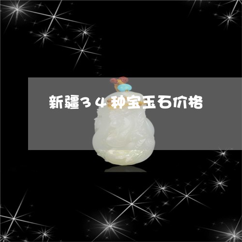 新疆34种宝玉石价格/2023110663814