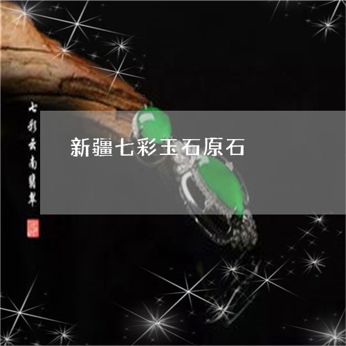 新疆七彩玉石原石/2023122175167