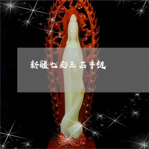 新疆七彩玉石手链/2023122140491