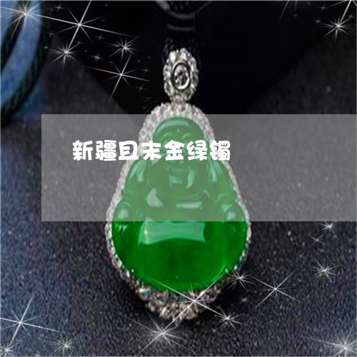 新疆且末金绿镯/2023042641725