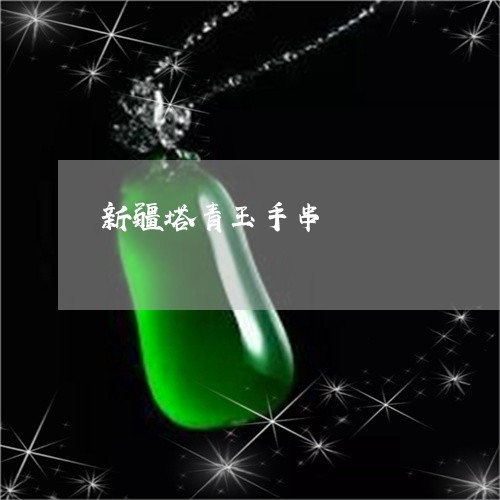 新疆塔青玉手串/2023042691793