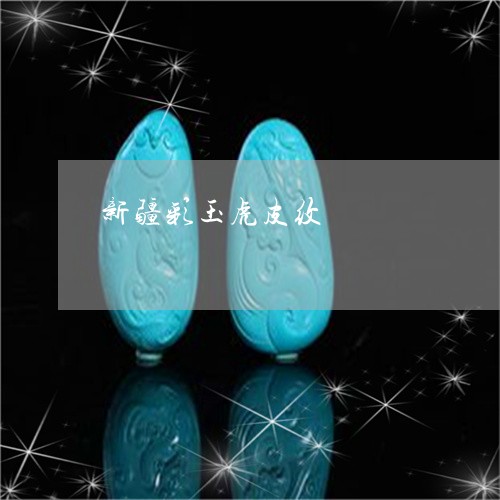 新疆彩玉虎皮纹/2023042774838