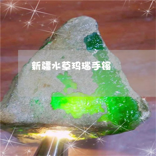 新疆水草玛瑙手镯/2023062126151