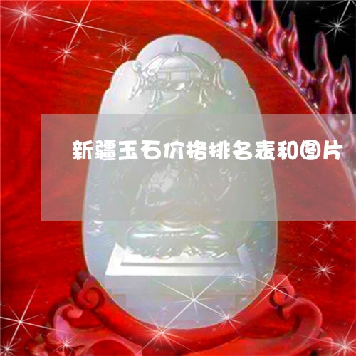 新疆玉石价格排名表和图片/2023073104136