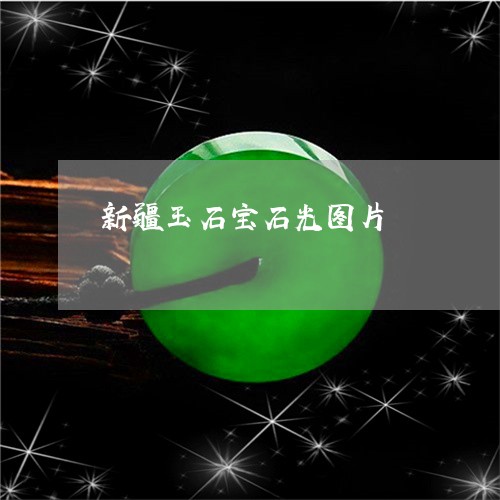 新疆玉石宝石光图片/2023032081814