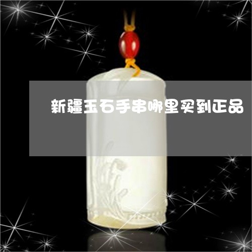 新疆玉石手串哪里买到正品/2023080198390