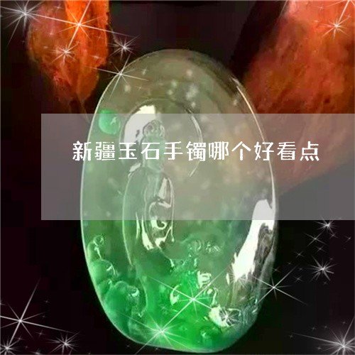 新疆玉石手镯哪个好看点/2023070977270