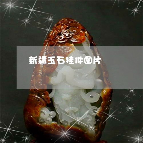 新疆玉石挂件图片/2023062197949