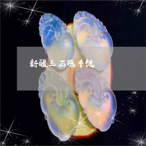 新疆玉石珠手链/2023081561581