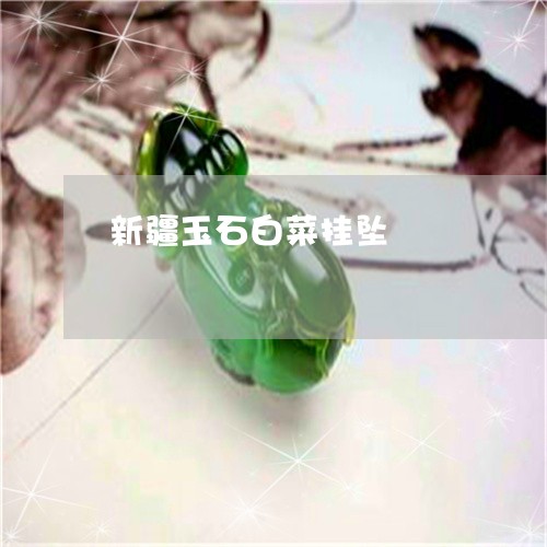 新疆玉石白菜挂坠/2023122195137