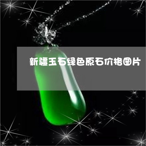 新疆玉石绿色原石价格图片/2023073015049