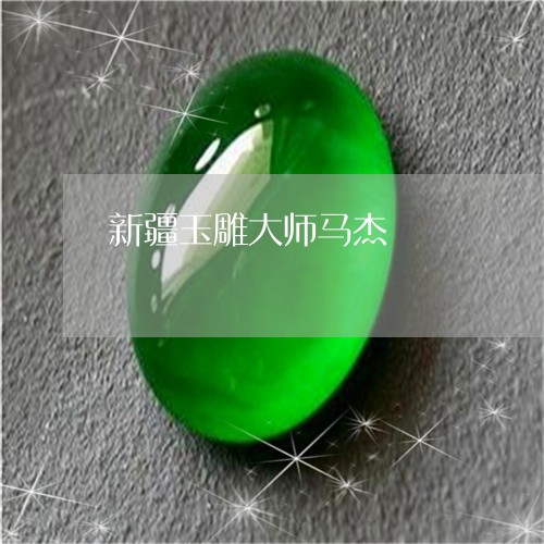 新疆玉雕大师马杰/2023042701512