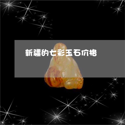 新疆的七彩玉石价格/2023120473814