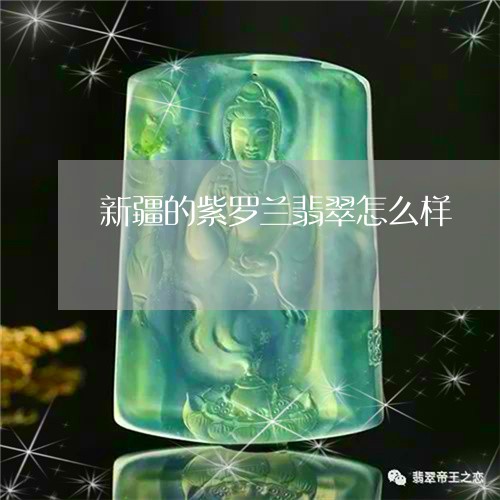 新疆的紫罗兰翡翠怎么样/2023070909169