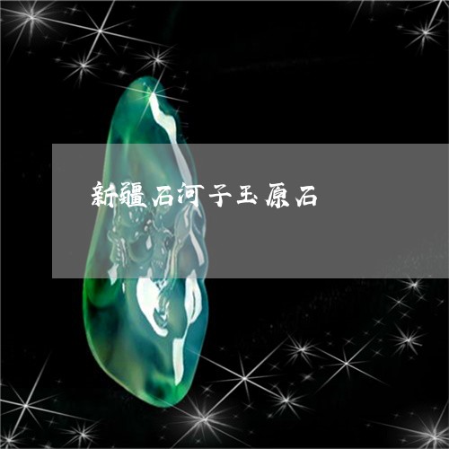 新疆石河子玉原石/2023062102935