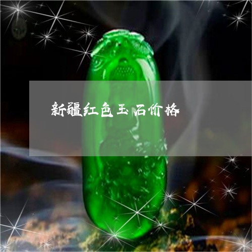 新疆红色玉石价格/2023122120271