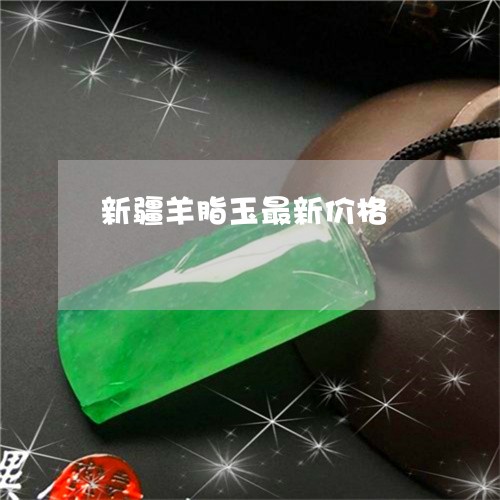 新疆羊脂玉最新价格/2023032131603