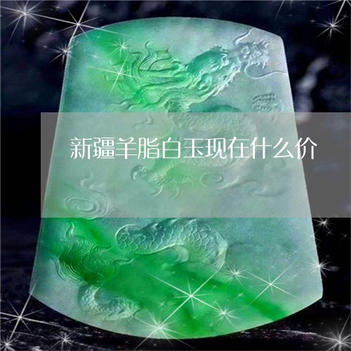 新疆羊脂白玉现在什么价/2023070923624