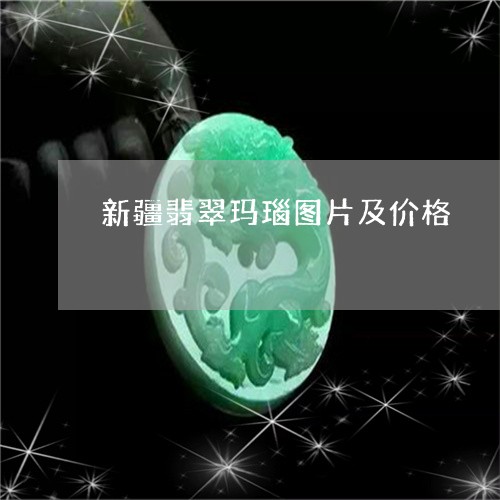 新疆翡翠玛瑙图片及价格/2023052175269