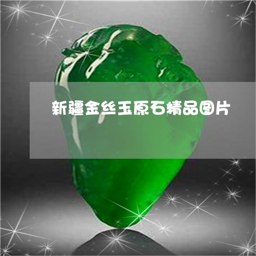 新疆金丝玉原石精品图片/2023070929471