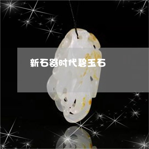 新石器时代碧玉石/2023122137159