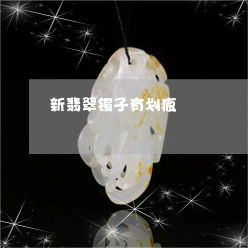 新翡翠镯子有划痕/2023122140694