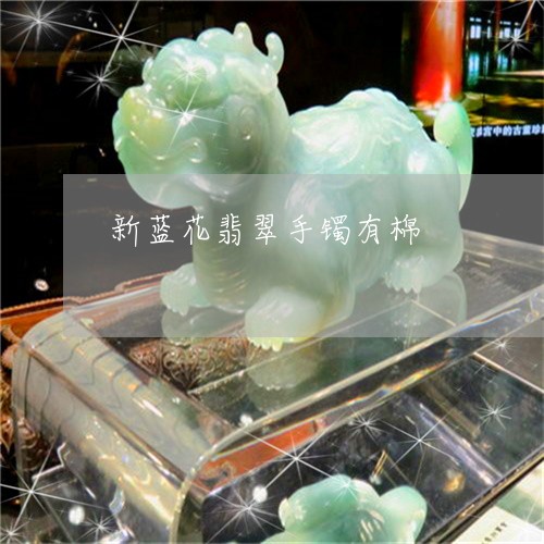 新蓝花翡翠手镯有棉/2023120575936